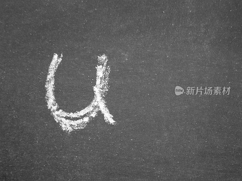 字母- u -粉笔